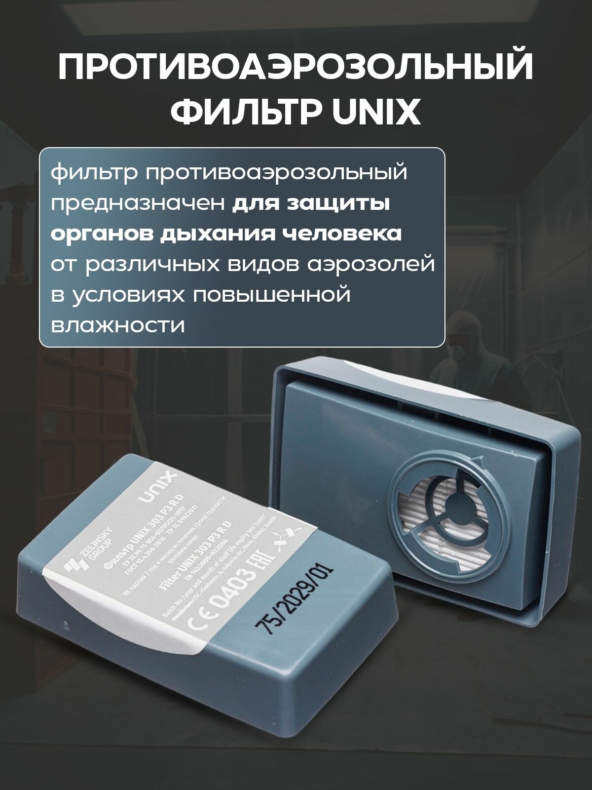 Фильтр для защиты от аэрозолей, во влагозащищенном корпусе Unix 303 P3 R D - в упаковке 140 пар