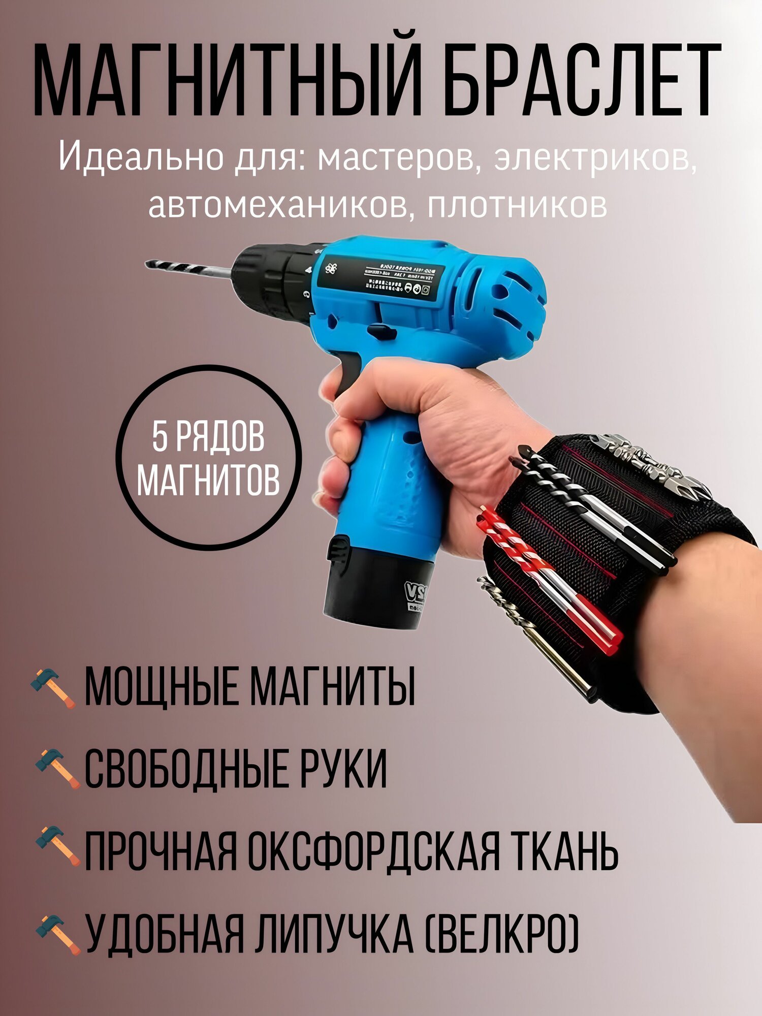 Браслет магнитный строительный для крепежа гвоздей деталей метизов