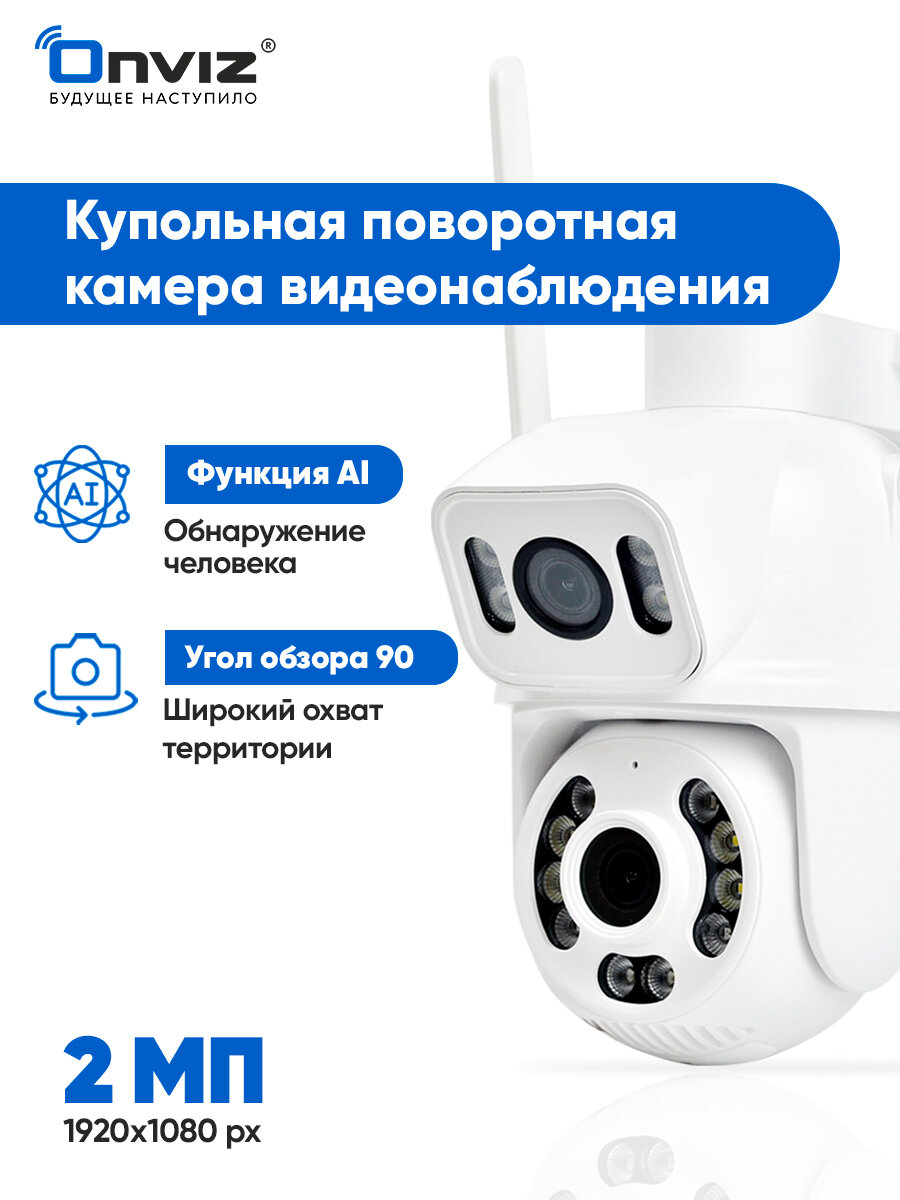 Купольная поворотная IP WiFi камера видеонаблюдения с 2мя объективами Onviz U90, уличная камера для дома, для дачи