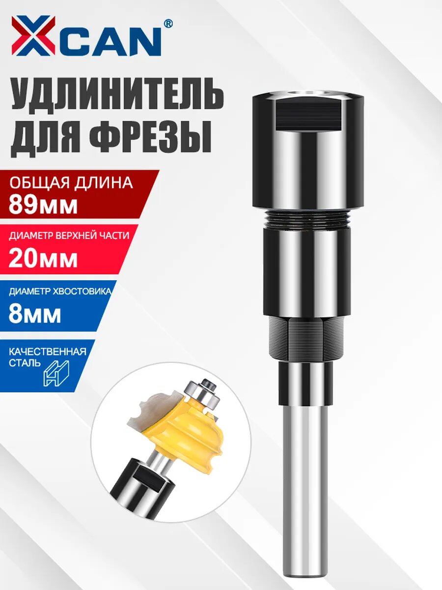 Удлинитель фрезы 89 мм хвостовик 8 мм × 8 мм черный с белым стержнем для работы с деревом или металлом