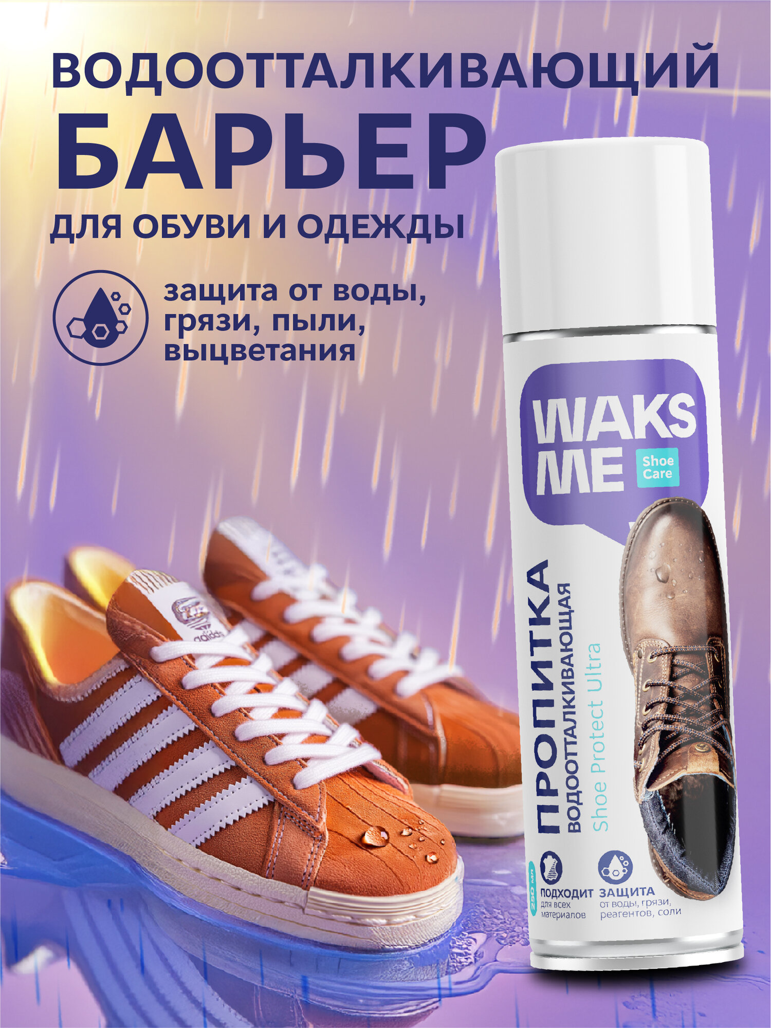 Водоотталкивающая пропитка для обуви из кожи замши и нубука и одежды защита от воды и грязи WaksMe 250 мл
