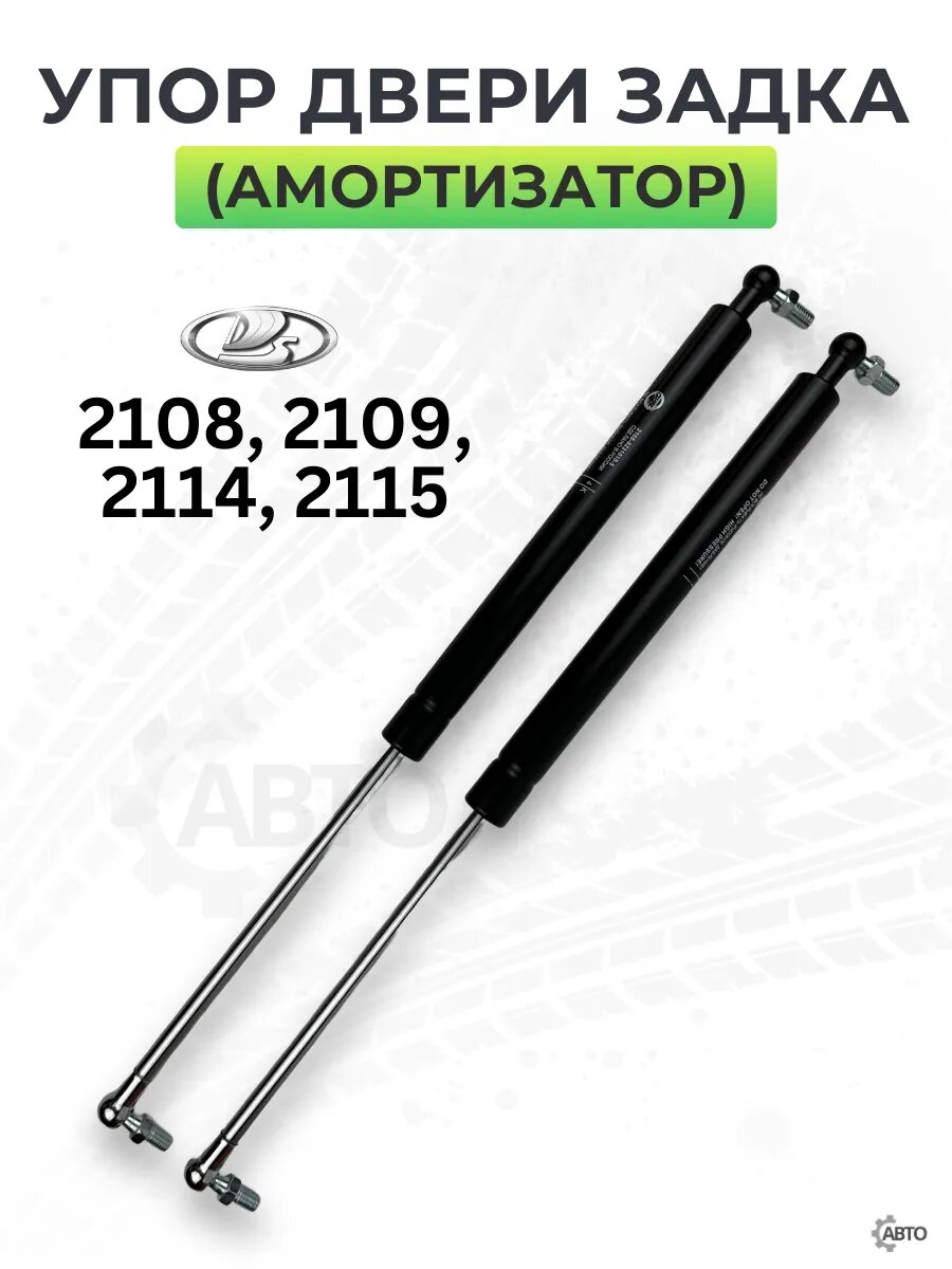Амортизаторы крышки багажника для ВАЗ 2108,2109,2114, газовый упор, 2 шт в упаковке