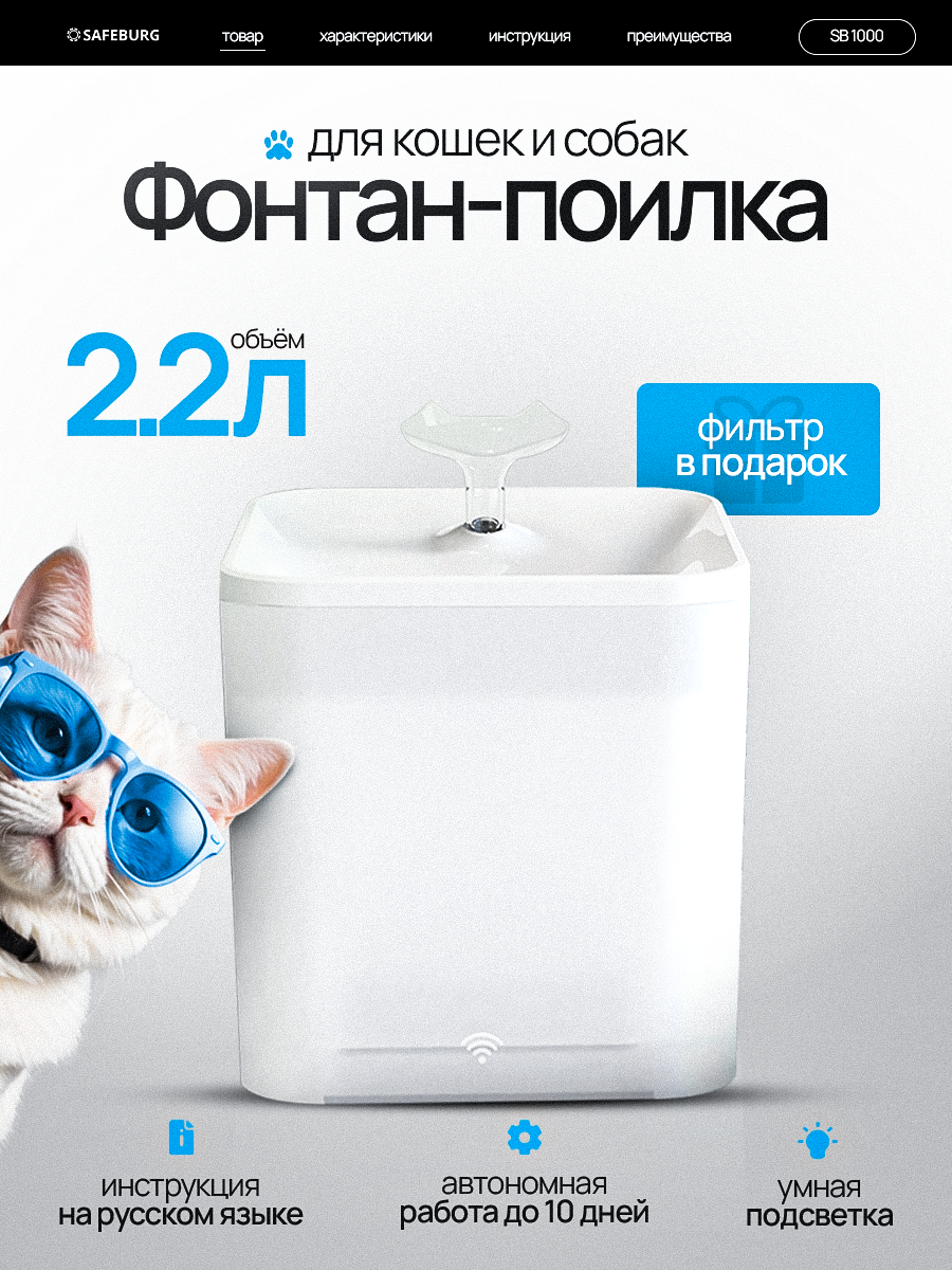 Автоматическая поилка SAFEBURG SB Water 1000, питьевой фонтанчик для кошек и собак, 2,2л, световая индикация