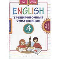 Английский язык. Тренировочные упражнения. 4 класс. 167 заданий. Учебное пособие