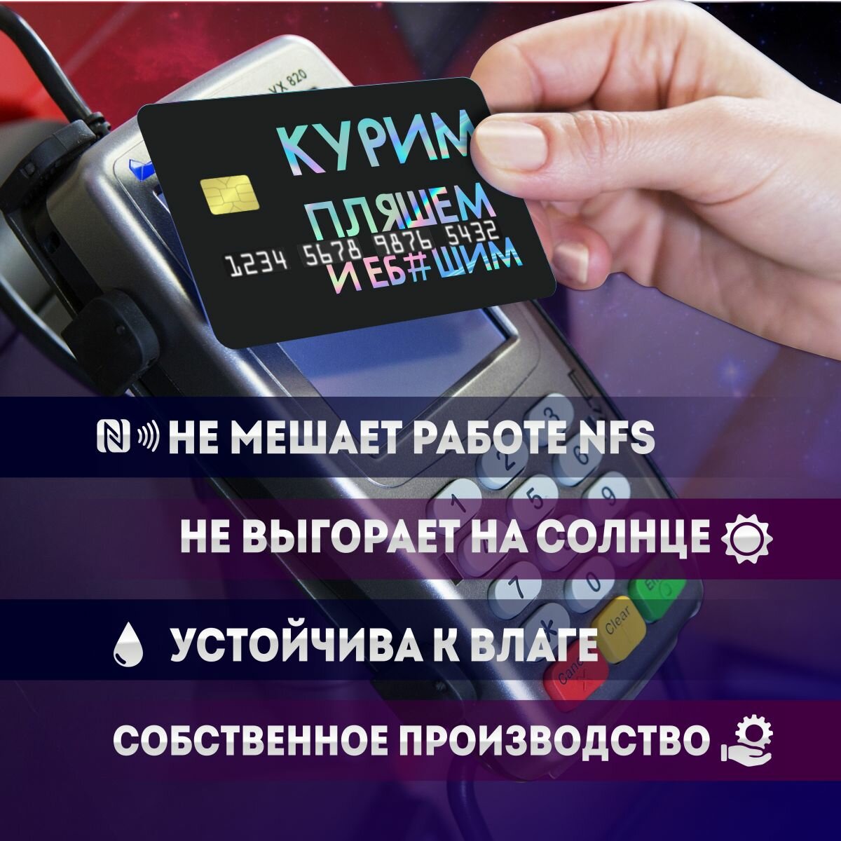 Голографические наклейки на банковскую карту мем