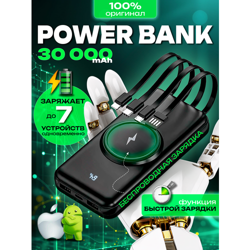 Повербанк Внешний аккумулятор 30000mAh беспроводная зарядка 4 встроенных кабеля 200000₽