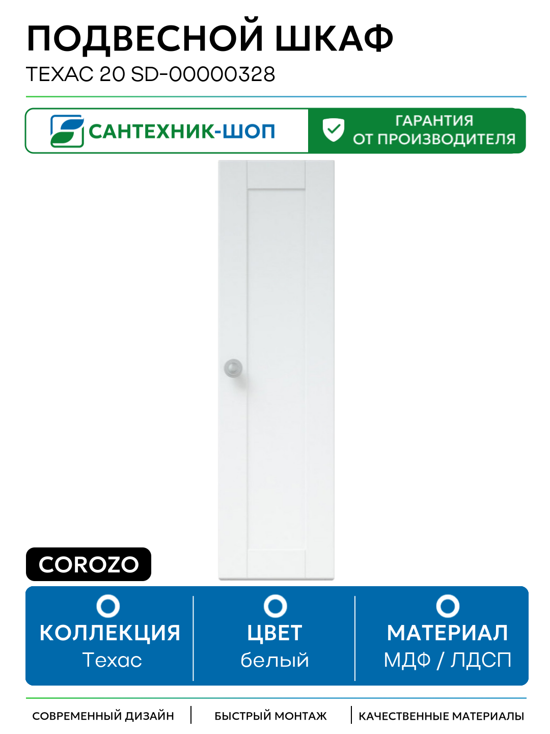 Подвесной шкаф Corozo Техас 20 SD-00000328 Белый МДФ / ЛДСП белый с дверками
