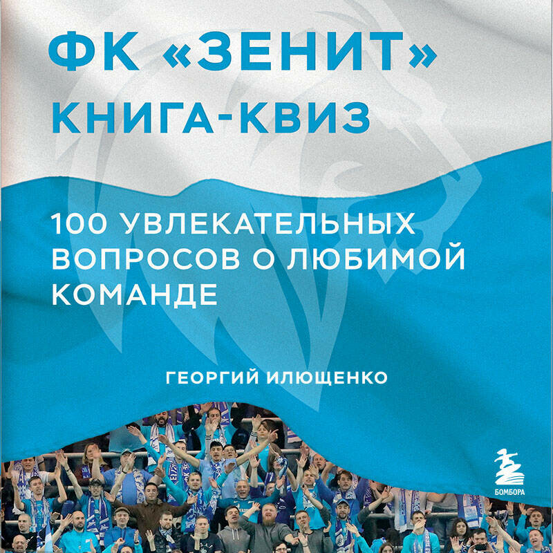 Книга-квиз ФК Зенит 100 увлекательных вопросов о любимой команде