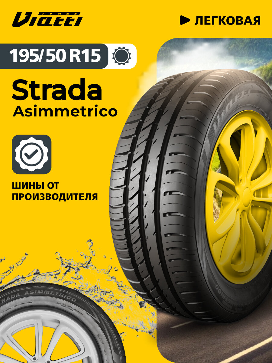 Автошина Viatti Strada Asimmetrico (V-130) 195/50 R15 82 V 0