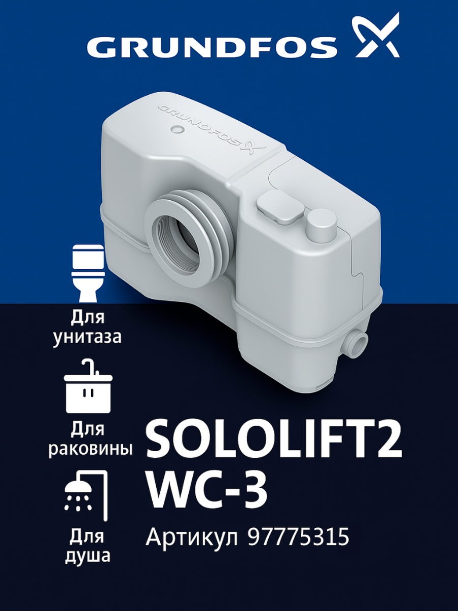 Канализационнаян насосная установка Grundfos SOLOLIFT2 WC-3 97775315