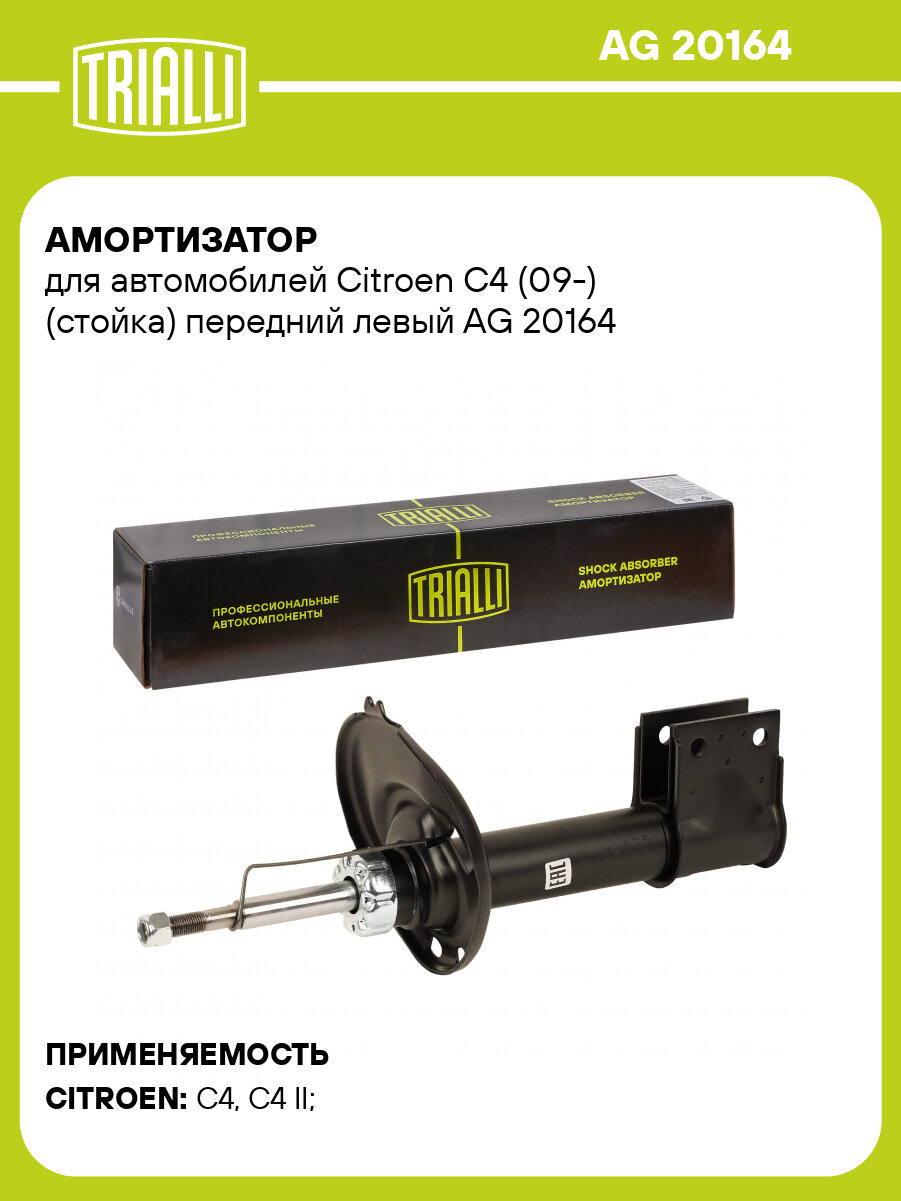 Амортизатор для Citroen C4 (09-) (стойка) передний левый