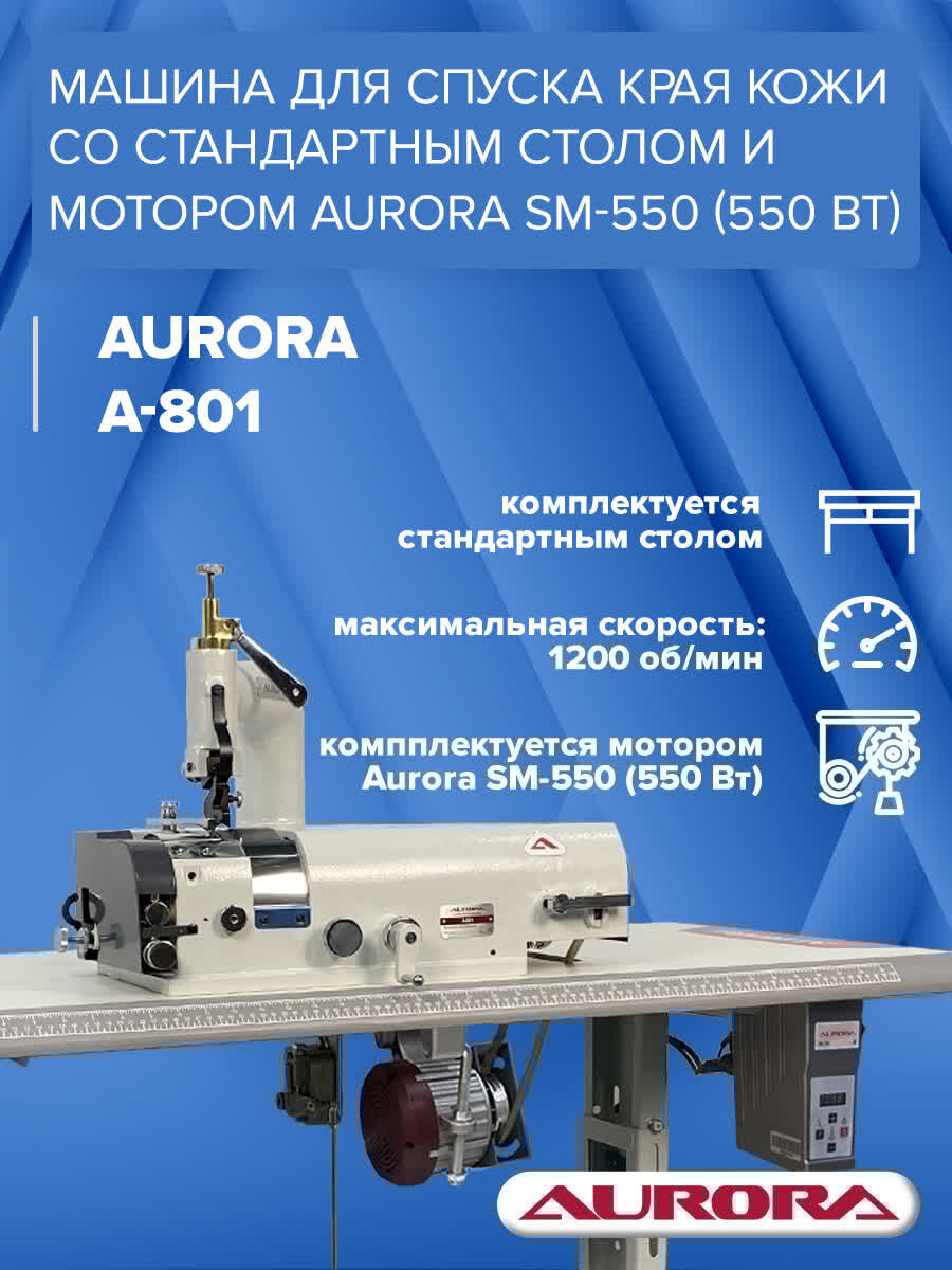 Машина для спуска края кожи Aurora A-801 со стандартным столом и мотором Aurora SM-550 (550Вт)