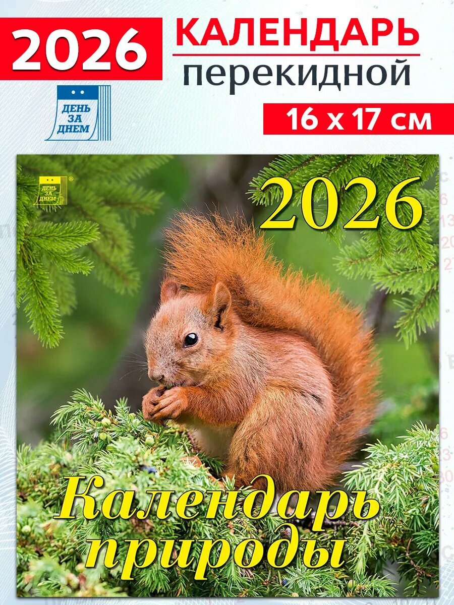 День за днем Календарь природы на 2026 год