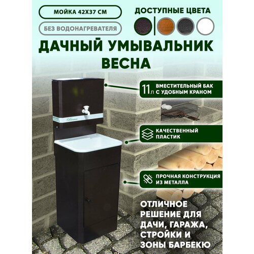 Умывальник дачный "Весна" мини без подогрева, тумба, пластмассовая мойка, цвет медь коричневый