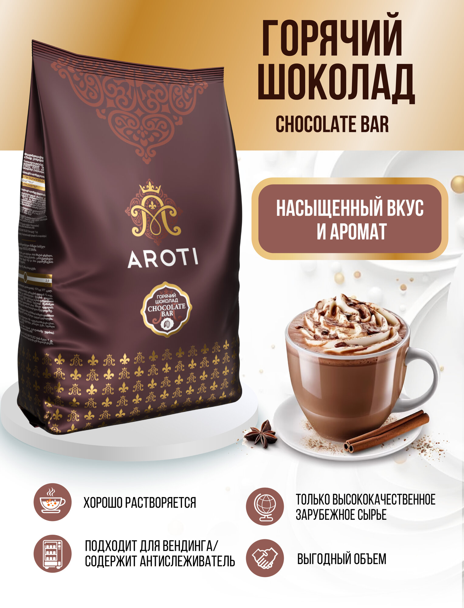 Горячий тёмный шоколад Chocolate Bar, Aroti, гранулированный, 1 кг. — фото 1