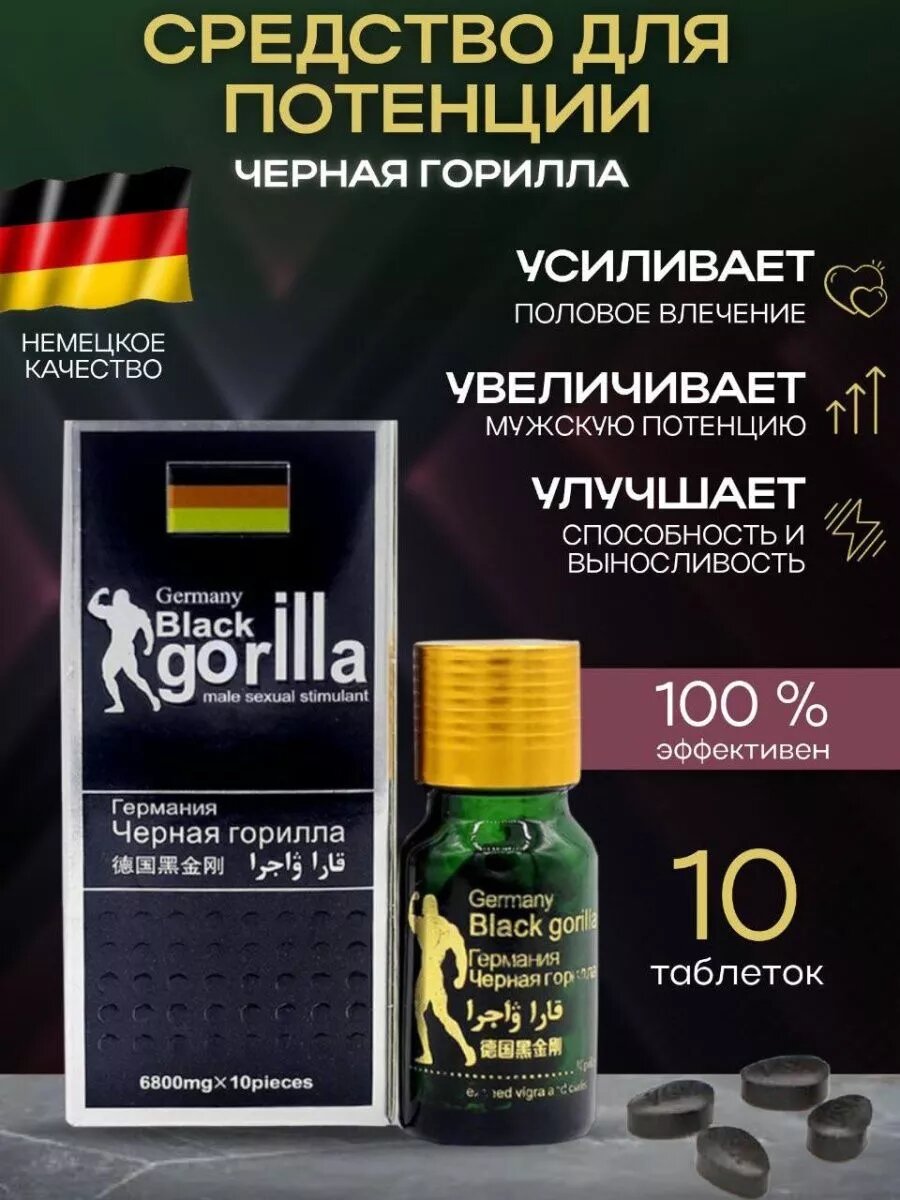 Black Gorilla, Черная горилла, 10 таблеток, таблетки для потенции