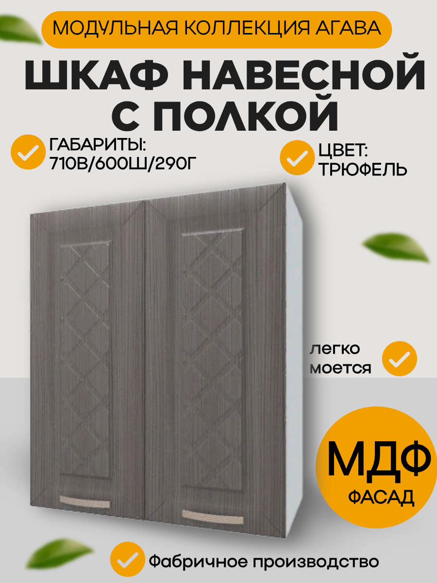 Шкаф навесной шириной 60 см цвет Трюфель фасад МДФ 60х29х71 см В600