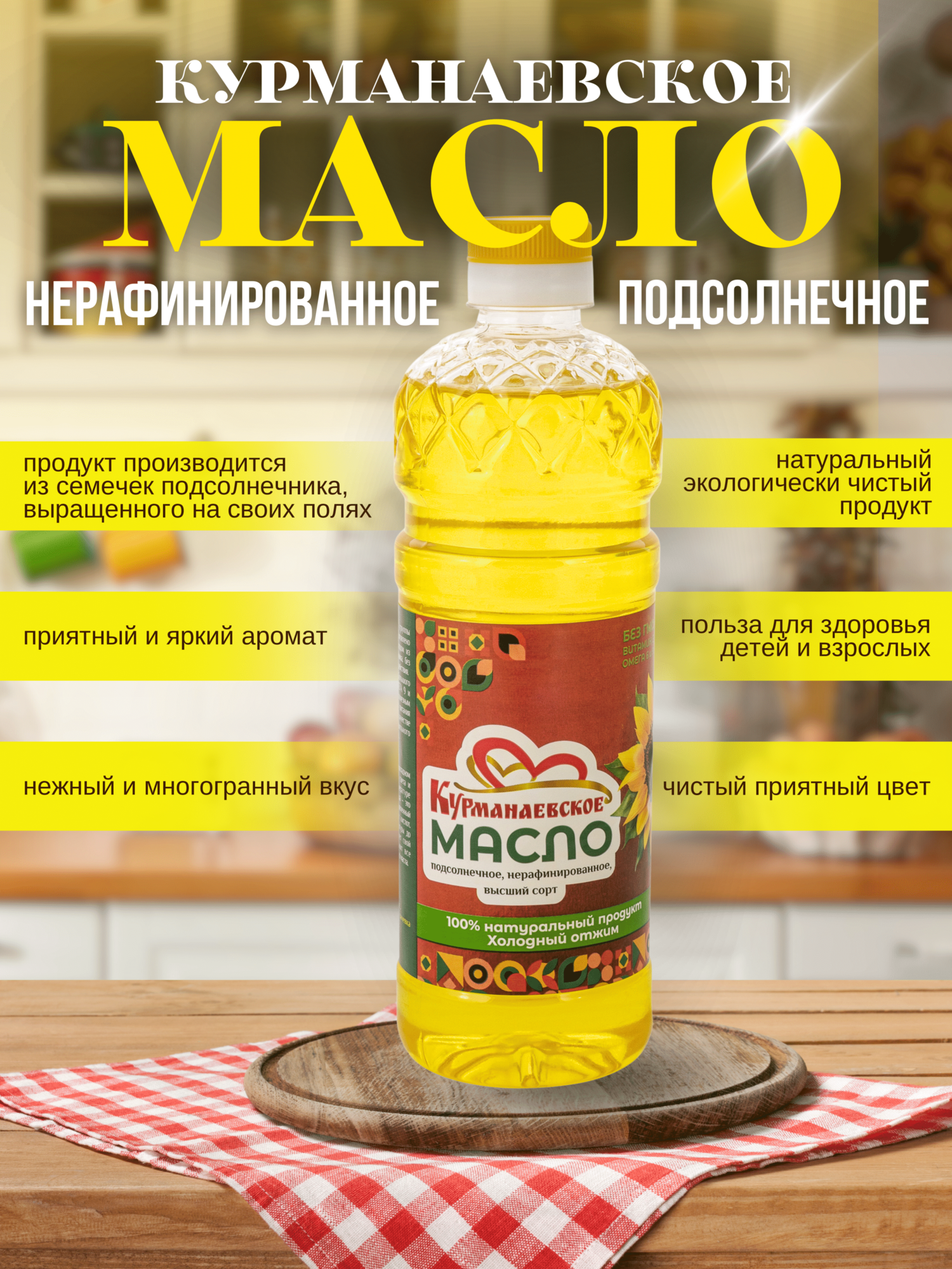 Курманаевское подсолнечное нерафинированное масло - 0,9 л, растительное масло двойной фильтрации — фото 1
