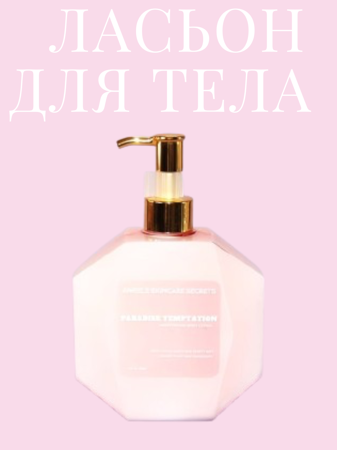 Лосьон для тела, глубокое увлажнение вуалевая текстура, Paradise temptation, 300 мл