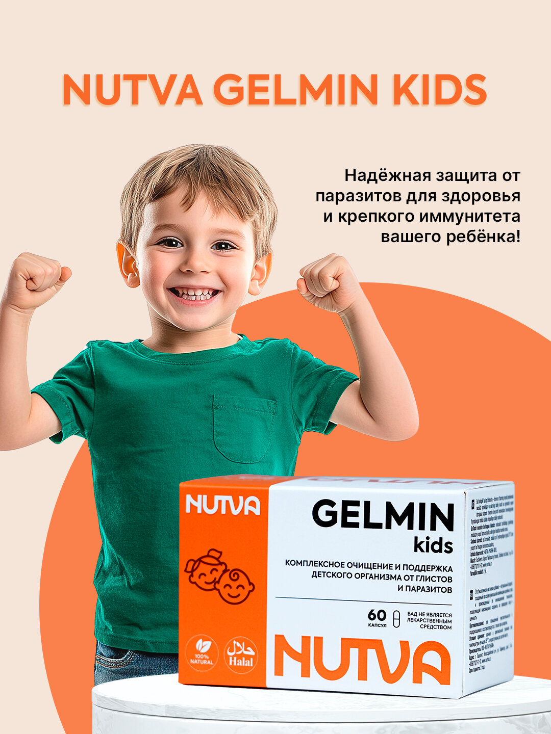 Nutva Gelmin Kids - поддержка детского организма от глистов и паразитов