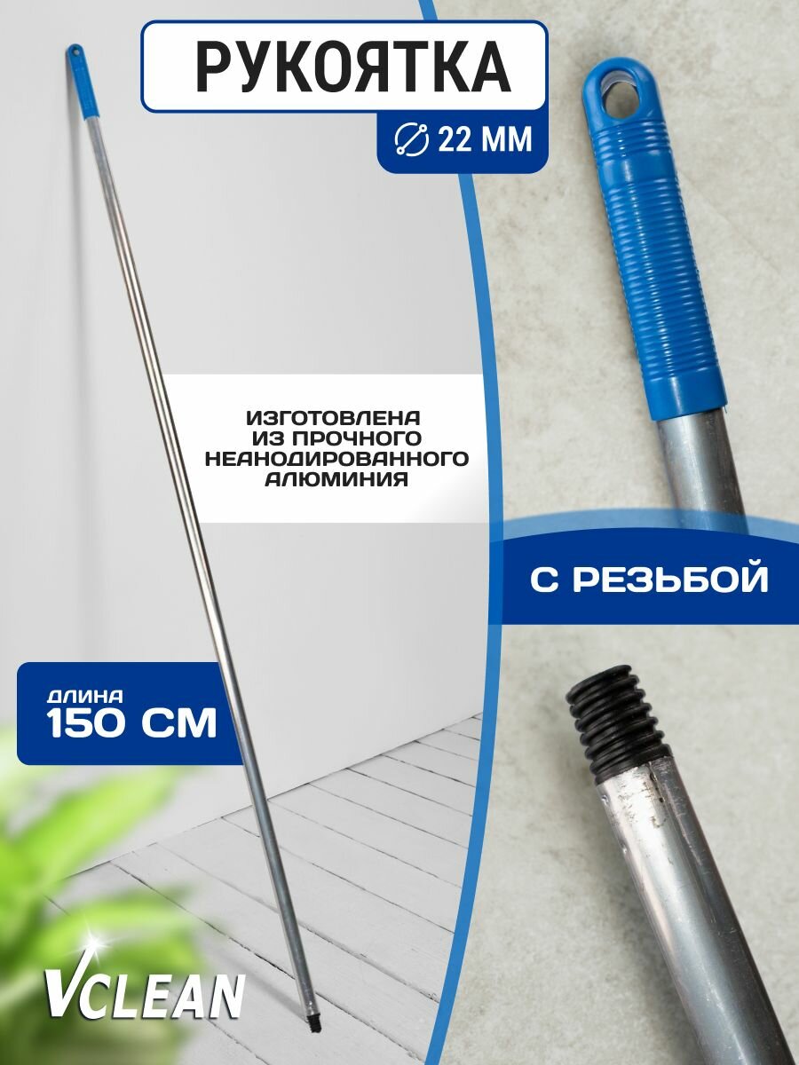Ручка для швабры алюминиевая с резьбой 150 см d22 Vclean синяя