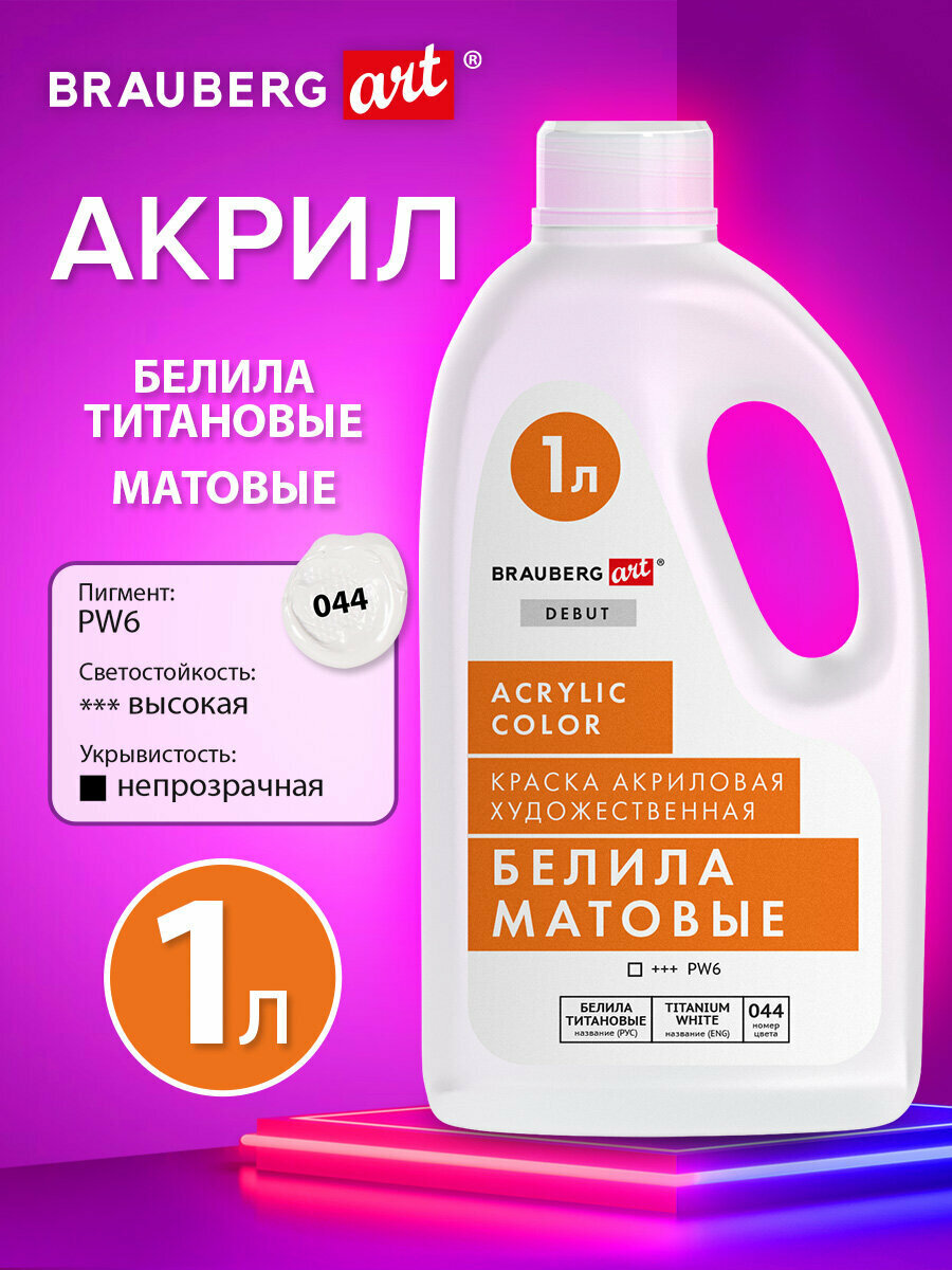 Акриловые краски художественные белые матовые, белила титановые акрил для рисования по холсту, дереву 1000 мл бутыль, Brauberg Art Debut, 192537