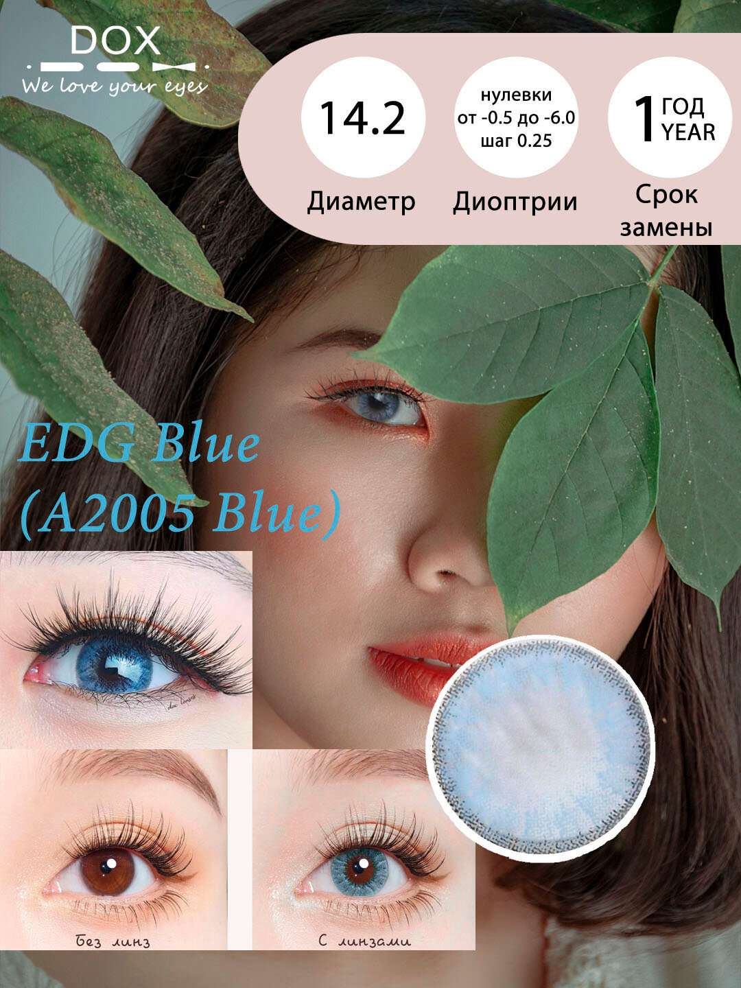 EDG BLUE -2.50 Контактные линзы для зрения, голубые, BC 8.6, DIA14.2, 12 месяцев