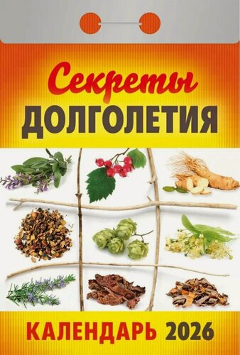 Изображение товара Календарь отрывной 2026г 77*114 "Секреты долголетия" настенный
