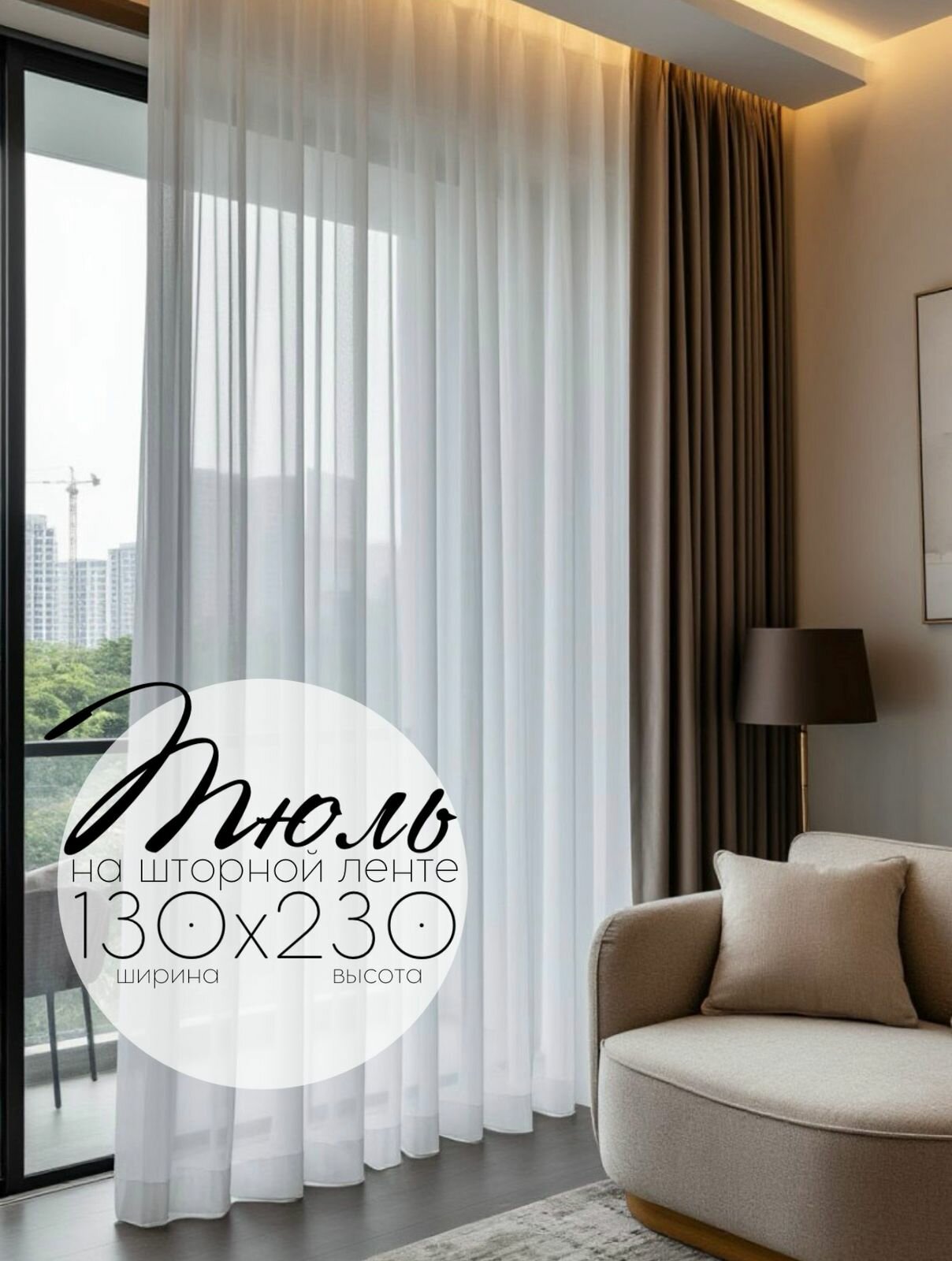 Тюль ТМ Кружева Вуаль высота 230 см ширина 130 см крепление - Лента цвет - белый