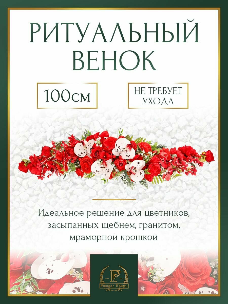 Траурная нить из искусственных цветов в могильный цветов