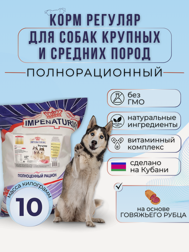 Изображение товара Сухой корм Регуляр для собак крупных и средних пород на основе говяжьего рубца Империал 10кг