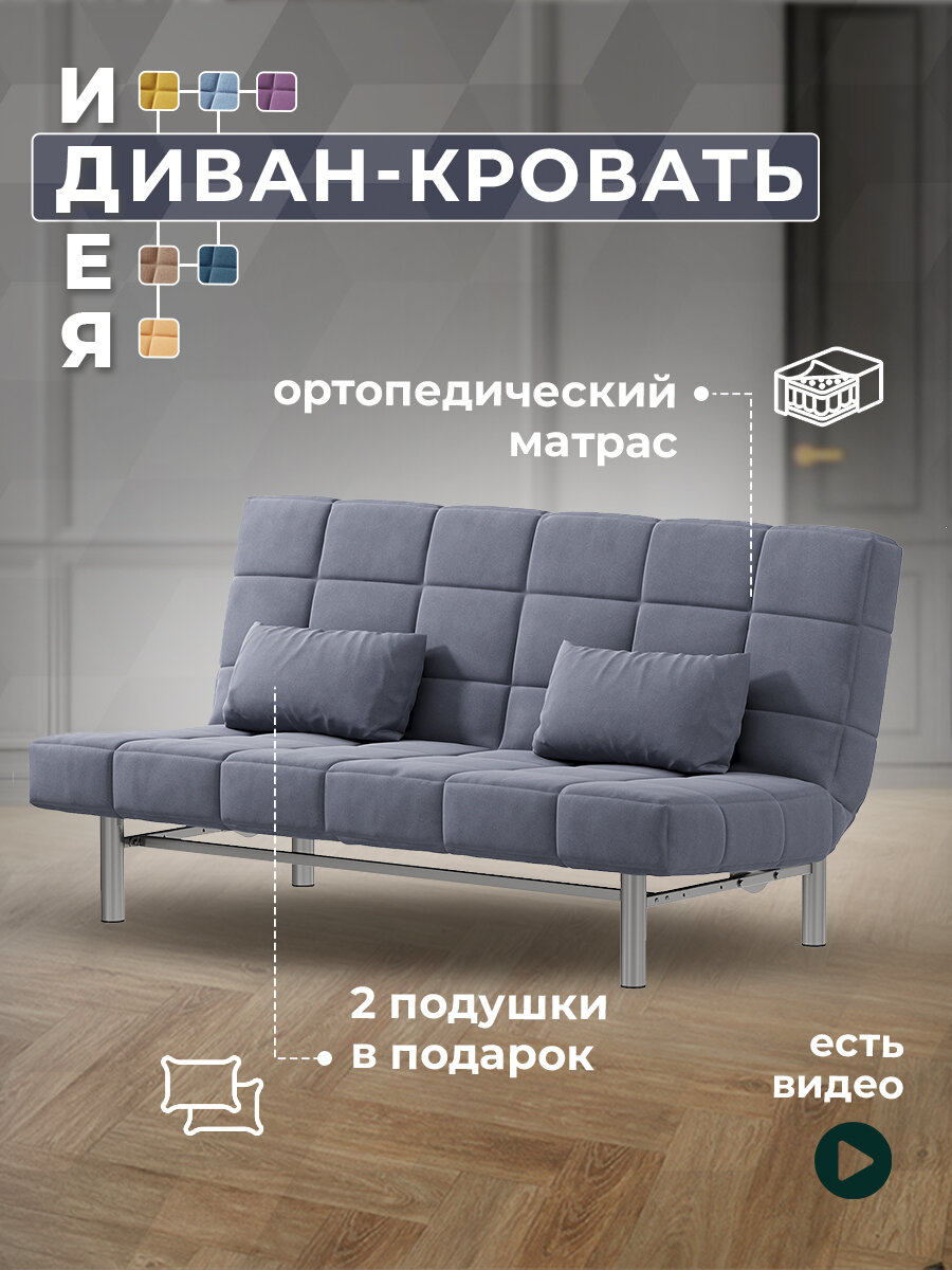 Диван Идея Клик-Кляк Ньютон Антрацит (Люкс)