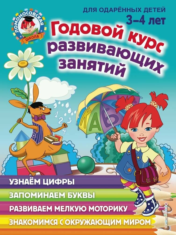 Володина Н. В. Годовой курс развивающих занятий (от 3 до 4 лет) Эксмодетство 2023