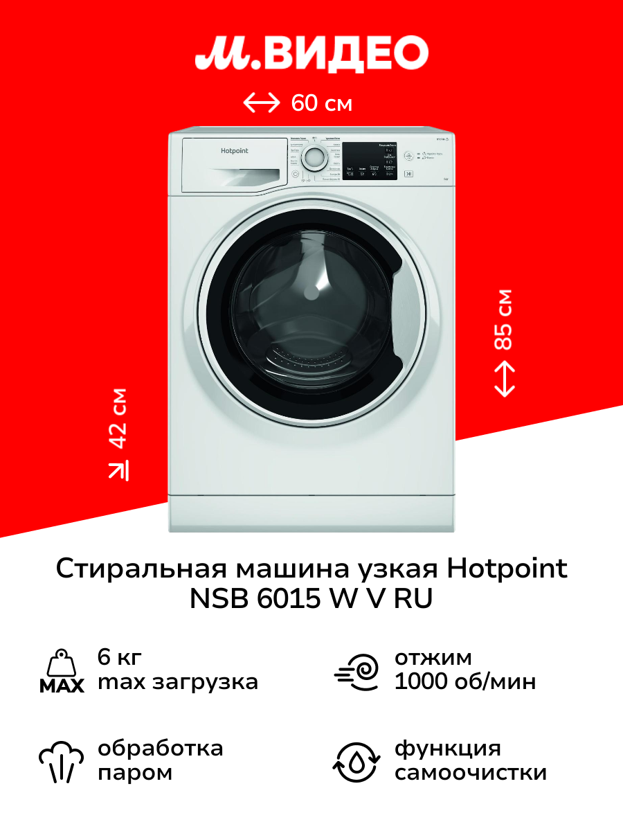 Стиральная машина узкая Hotpoint NSB 6015 W V RU