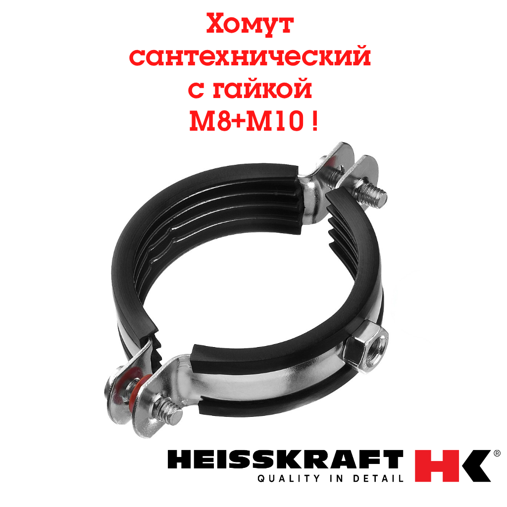 Хомут сантехнический для труб 200 мм с гайкой М8+М10 ( комплект 2 шт.)