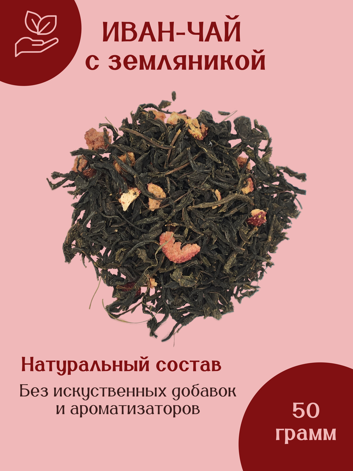 Иван-чай ферментированный крупнолистовой с земляникой, без кофеина, 50 гр