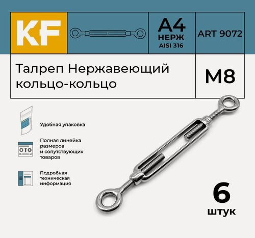 Изображение товара Талреп Нержавеющий М8 ART 9072 А4 кольцо - кольцо 6 шт.