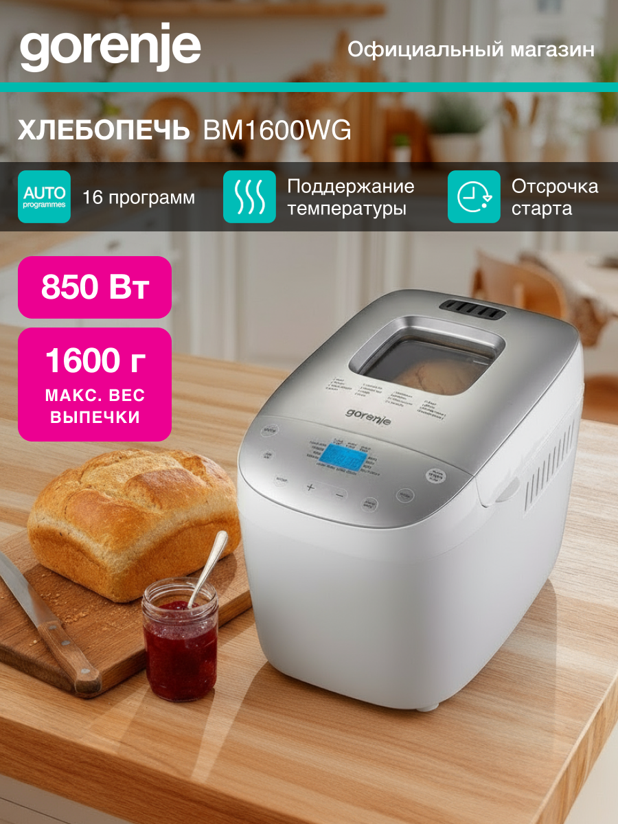 Хлебопечь Gorenje BM1600WG белая мощность 850Вт 16 автоматических программ