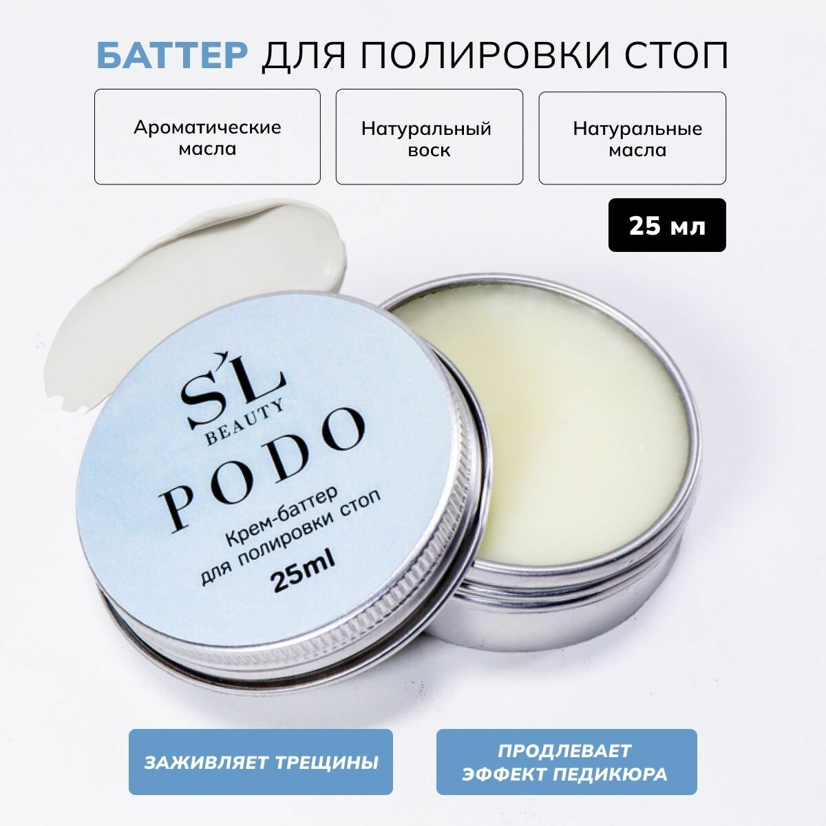 Крем-баттер для полировки стоп PODO SL Beauty, 25мл