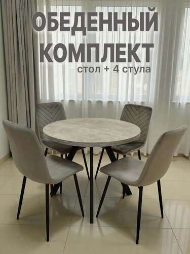 Изображение товара Обеденная группа Стол DANDY нераскладной, ЛДСП, круглый D90, бетон, Стулья Best V, светло-серые, велюр