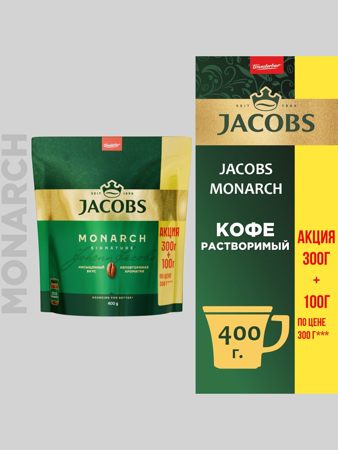 Растворимый кофе Jacobs Monarch, вкус насыщенный, аромат богатый, вес 400 гр.