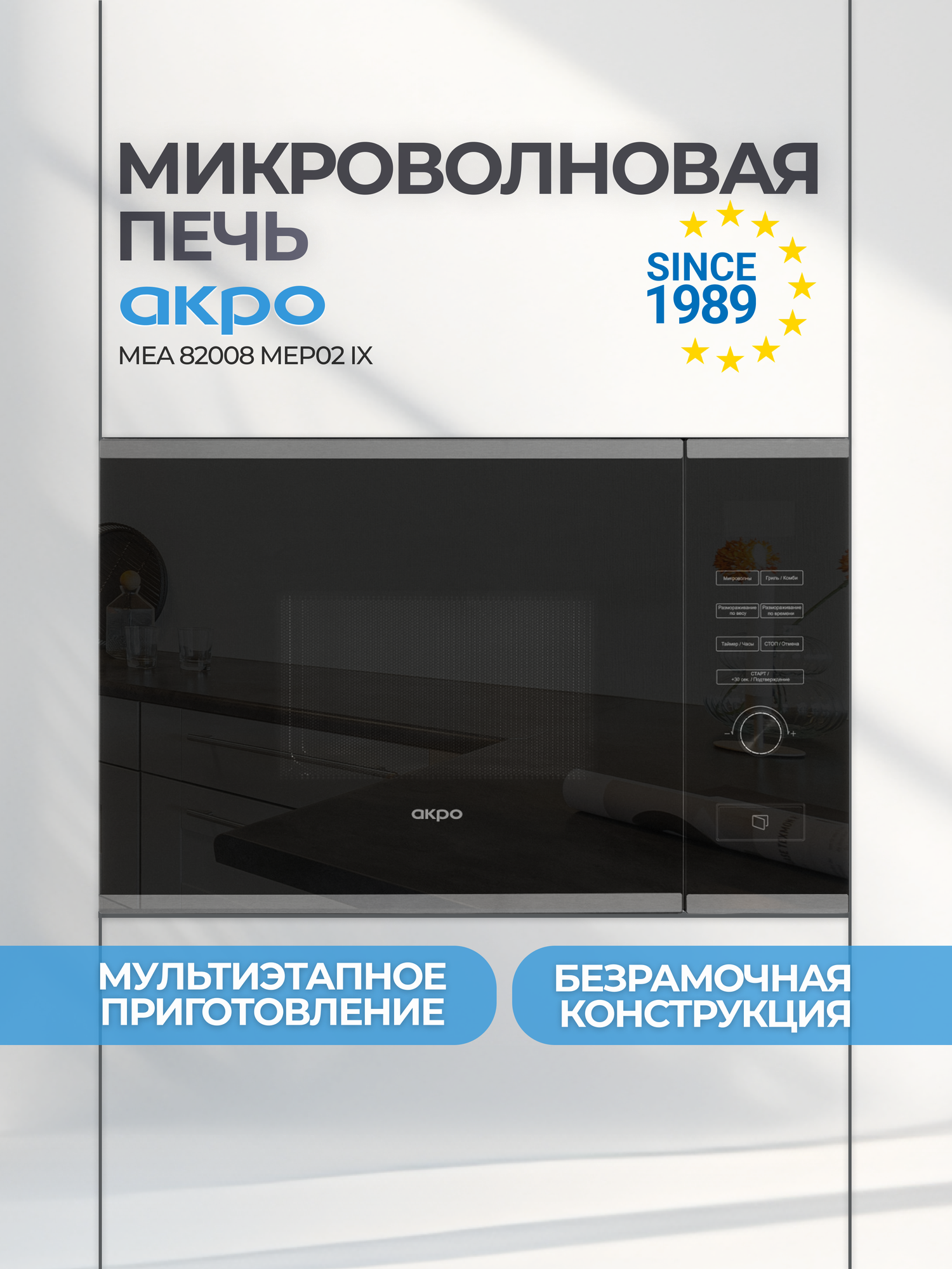 Встраиваемая микроволновая печь с грилем AKPO MEA 82008 MEP02 IX, 60 см, серо-черная