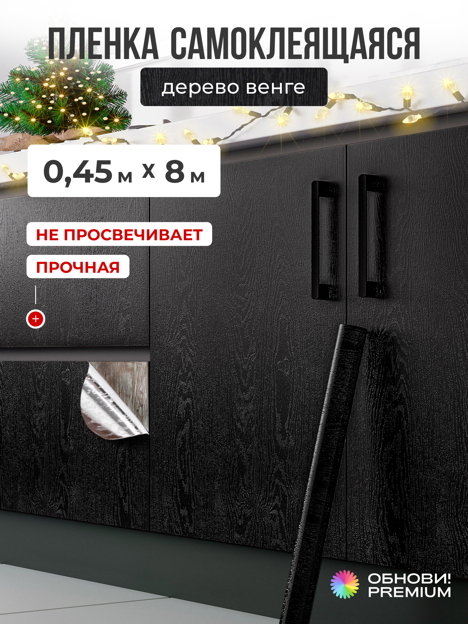 Плёнка самоклеящаяся для мебели обнови PREMIUM черный, 120 мкм, 45см х 800см