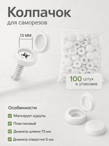 Изображение товара Декоративный колпачок для саморезов, набор 100 штук, цвет белый