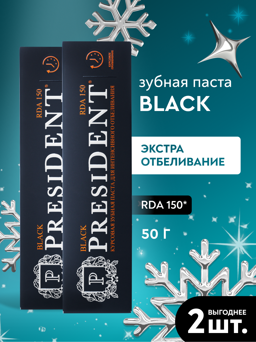 Зубная паста отбеливающая PRESIDENT Black RDA 150, c древесным углём, 50 мл , 2 шт