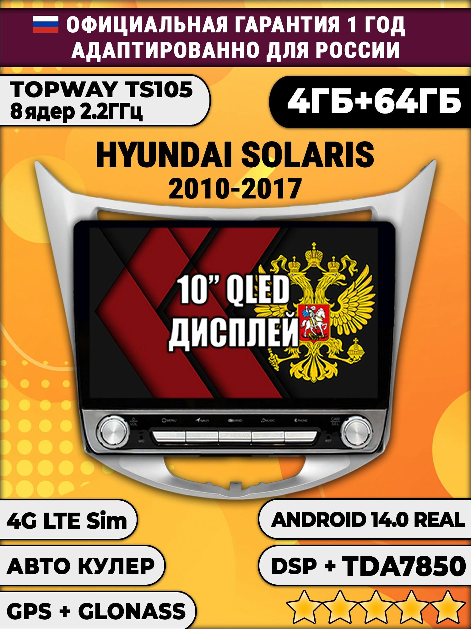 8 ядер TS105, 4/64гб для HYUNDAI SOLARIS (2010 2011 2012 2013 2014 2015 2016 2017) Хендай Соларис, Android магнитола DSP и TDA7851