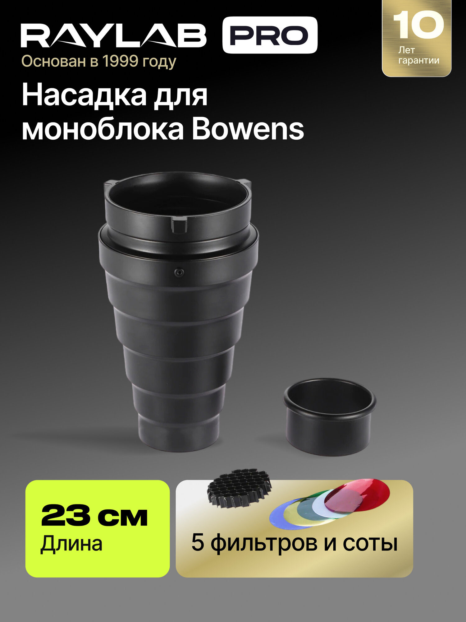 Цветные фильтры и насадка коническая Raylab для рефлектора RL-ACS