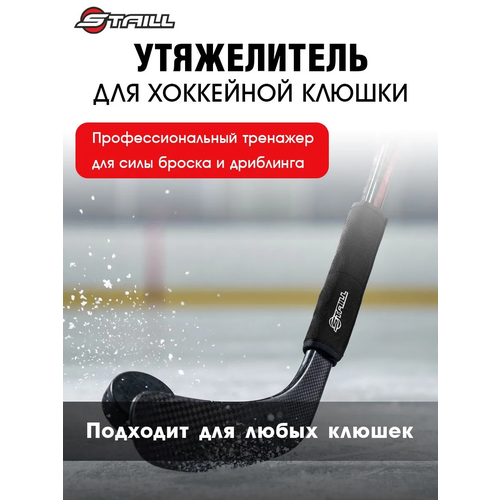 Утяжелитель для клюшки Staill, для хоккея, для тренировки дриблинга и развития силы броска, 150г, цвет черный