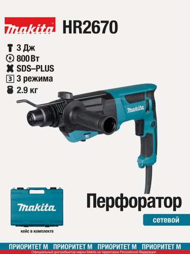 Изображение товара Перфоратор Makita HR2670 SDS-Plus 800Вт. 3Дж. 4500 уд/мин. с кейсом