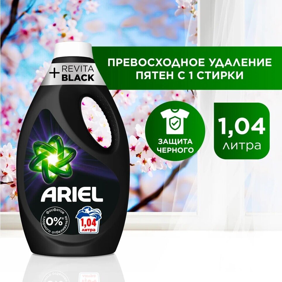 Гель для стирки Ariel +Revitablack, 1.04 л